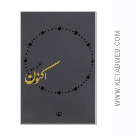 تصویر  کتاب اکنون