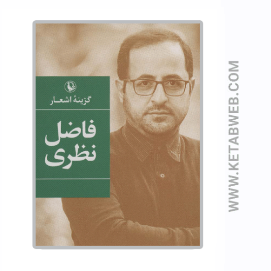 تصویر  کتاب گزینه اشعار فاضل نظری (رقعی)