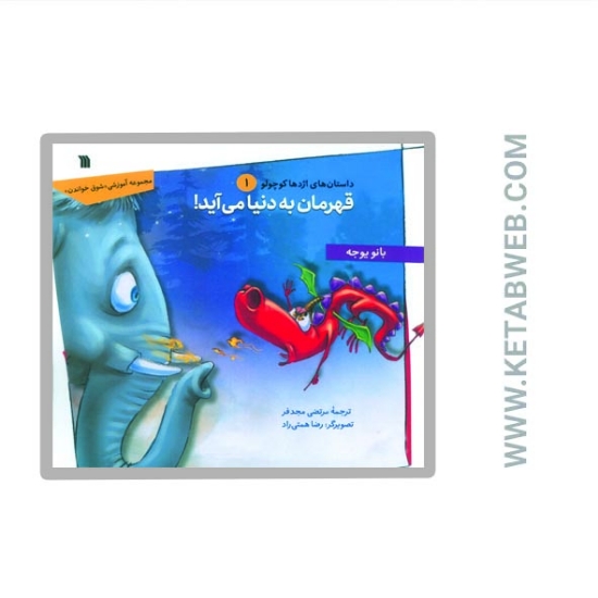 تصویر  کتاب داستان های اژدها کوچولو (1) (قهرمان به دنیا می آید)