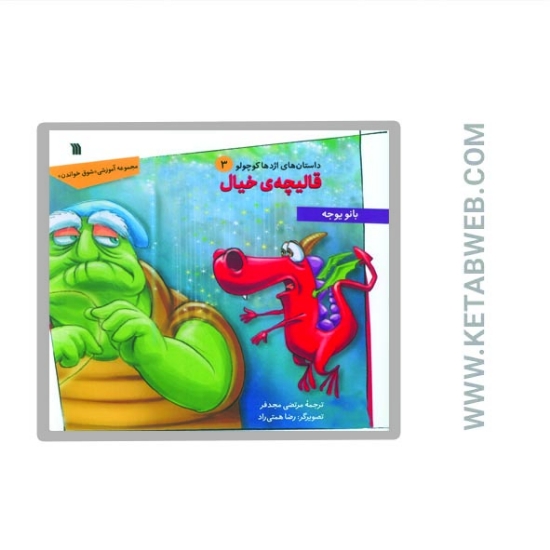 تصویر  کتاب داستان های اژدها کوچولو (3) (قالیچه خیال)