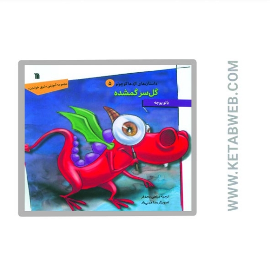 تصویر  کتاب داستان های اژدها کوچولو (5) (گل سر گمشده)