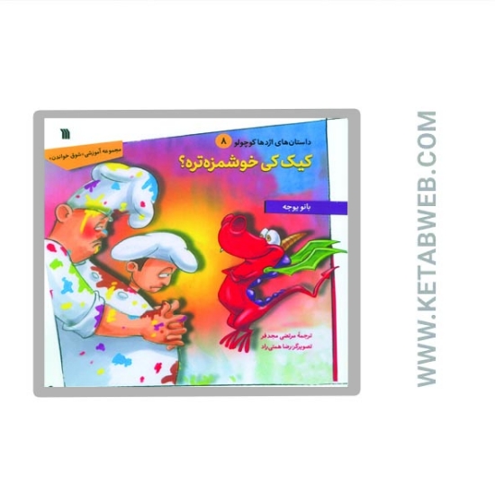 تصویر  کتاب داستان های اژدها کوچولو (8) (کیک کی خوشمزه تره)