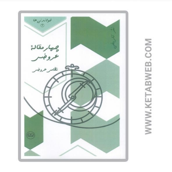 تصویر  کتاب خواندنی ها (3) (چهار مقاله عروضی) (نظامی عروضی)