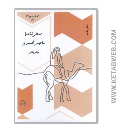 تصویر  کتاب خواندنی ها (1) (سفرنامه ناصرخسرو قبادیانی)