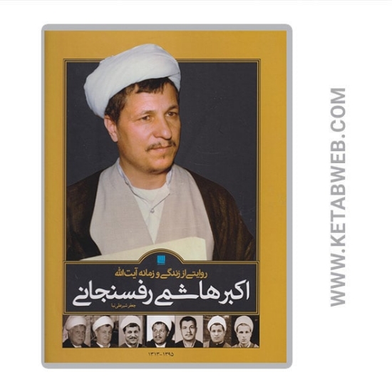 تصویر  کتاب روایتی از زندگی و زمانه آیت الله اکبر هاشمی رفسنجانی 1313 تا 1394