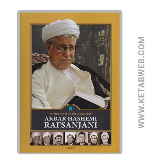 تصویر  کتاب روایتی از زندگی و زمانه آیت الله اکبر هاشمی رفسنجانی 1313 تا 1395 (2 جلد)