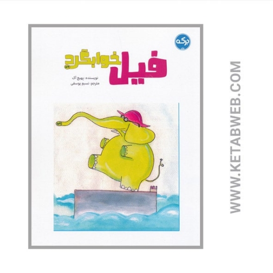 تصویر  کتاب فیل خوابگرد