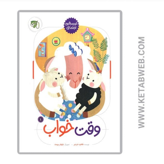 تصویر  کتاب وقت خواب (خود مراقبتی اجتماعی)