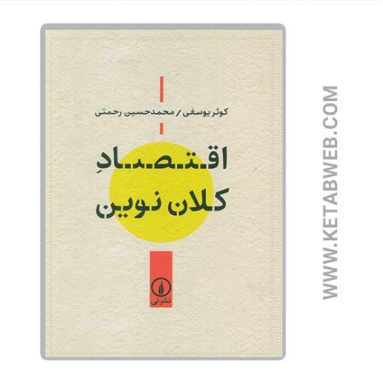 تصویر  کتاب اقتصاد کلان نوین