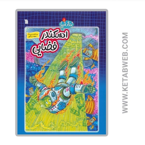 تصویر  کتاب اسکندر فضایی (زندگی زیبا)