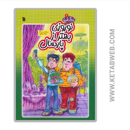 تصویر  کتاب نوروزی بهتر از پارسال (زندگی زیبا)