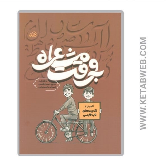 تصویر  کتاب به وقت مشاعره