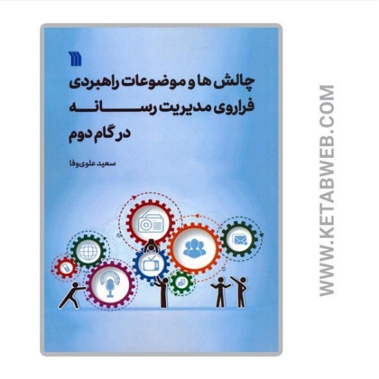 تصویر  کتاب چالش ها و موضوعات راهبردی فراروی مدیریت رسانه در گام دوم