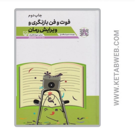 تصویر  کتاب فوت‌ و فن‌ بازنگری ‌‌و ویرایش ‌رمان
