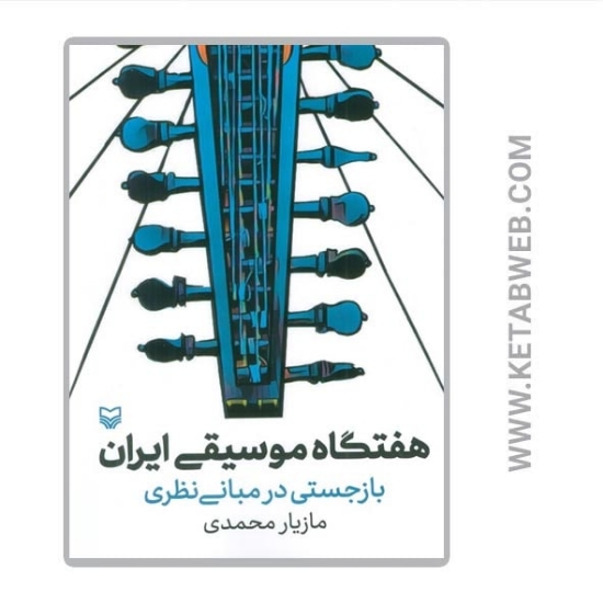تصویر  کتاب هفتگاه موسیقی ایران (بازجستی در مبانی نظری)