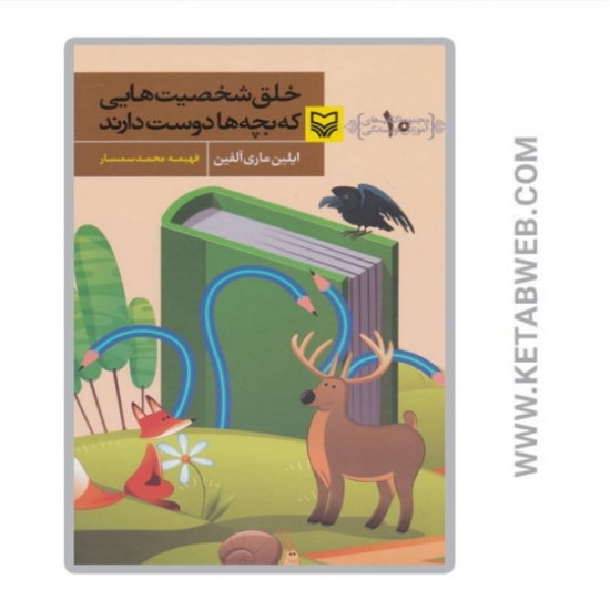 تصویر  کتاب خلق‌ شخصیت‌ هایی‌ که‌ بچه‌ها‌ دوست‌ دارند
