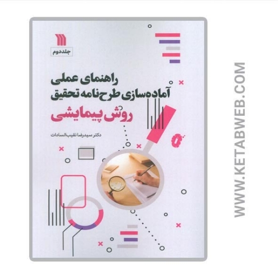 تصویر  کتاب راهنمای عملی آماده سازی طرح نامه تحقیق (2) (روش پیمایشی)