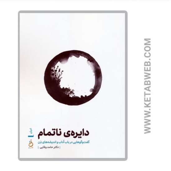 تصویر  کتاب دایره ناتمام (گفت و گوهایی در باب آداب و اندیشه های ذن)