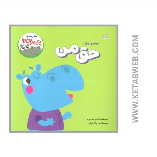 تصویر  کتاب مدرسه پتیموس ها (درس اول حق من)