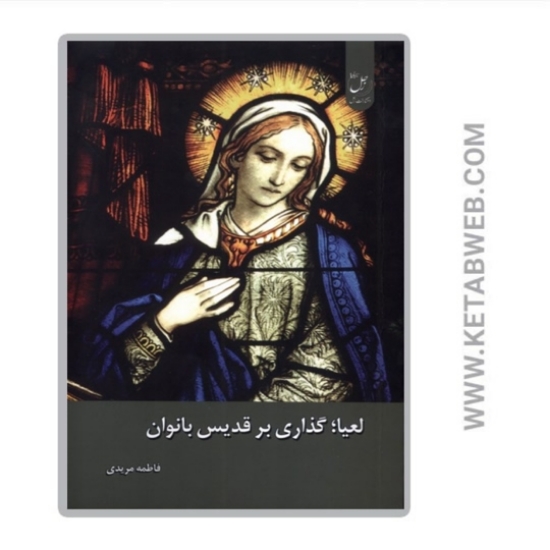 تصویر  کتاب لعیا (گذاری بر قدیس بانوان)