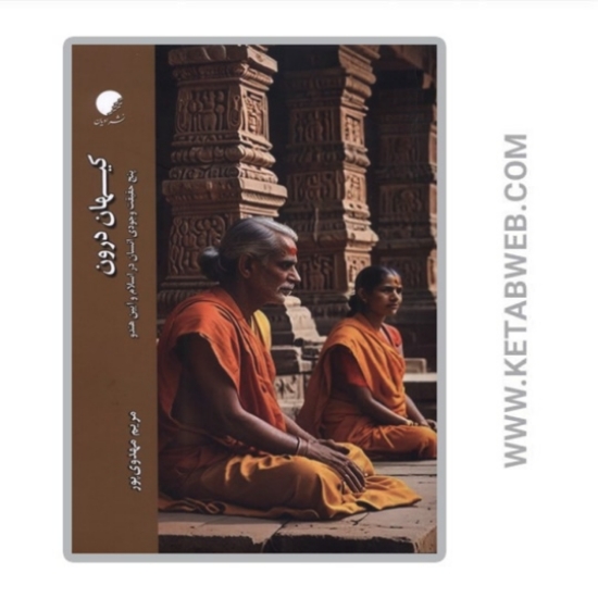 تصویر  کتاب کیهان درون