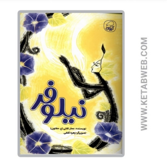 تصویر  کتاب نیلوفر