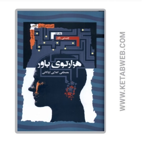 تصویر  کتاب هزارتوی باور (3 جلد)