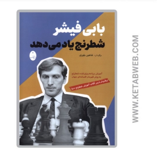 تصویر  کتاب بابی فیشر شطرنج یاد می دهد