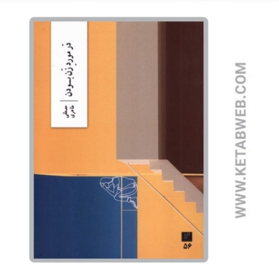 تصویر  کتاب در مورد زن بودن