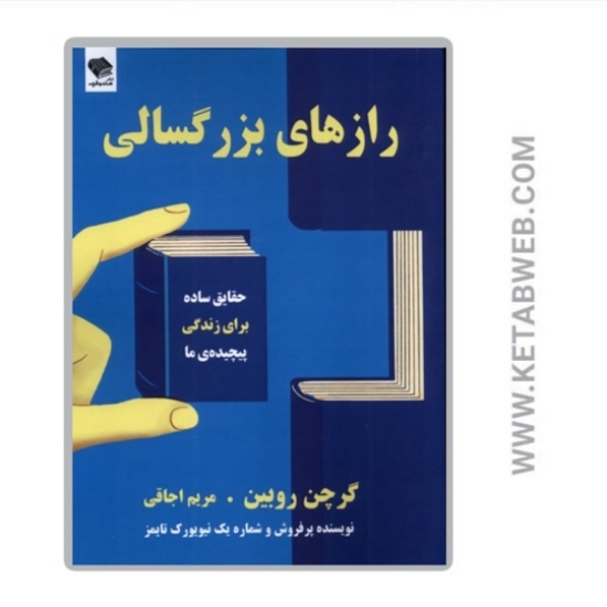 تصویر  کتاب رازهای بزرگسالی