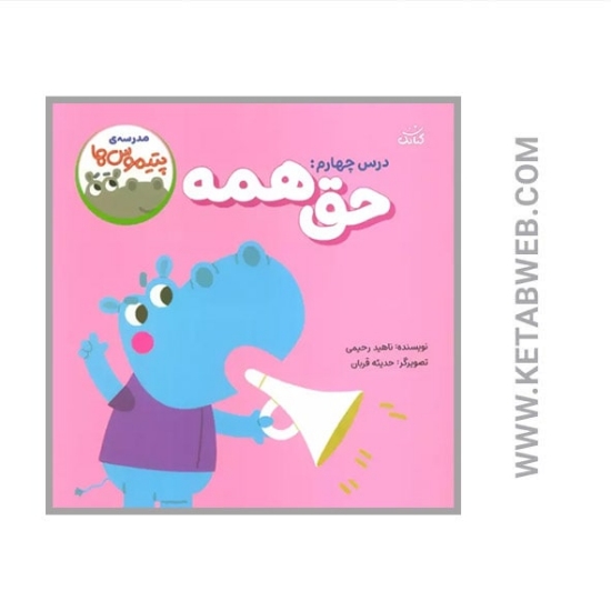 تصویر  کتاب مدرسه پتیموس ها (درس چهارم حق همه)