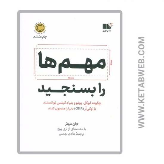 تصویر  کتاب مهم ها را بسنجید