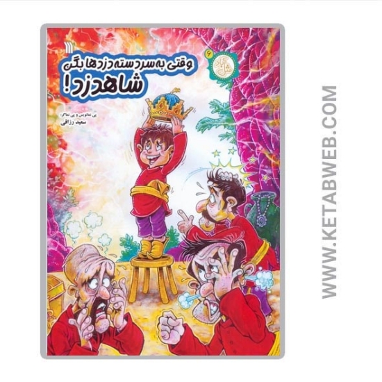تصویر  کتاب مثل آباد (6) (وقتی به سردسته دزدها بگن شاهدزد)