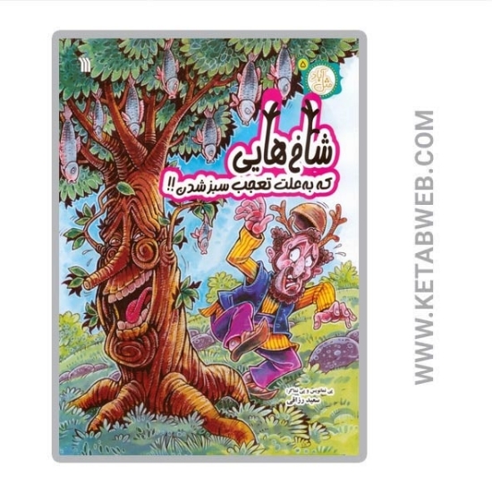 تصویر  کتاب مثل آباد (5) (شاخ هایی که به علت تعجب سبز شدن)
