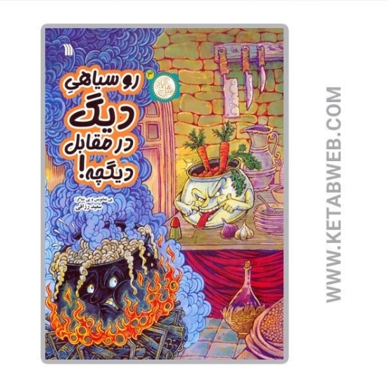 تصویر  کتاب مثل آباد (3) (روسیاهی دیگ در مقابل دیگچه)
