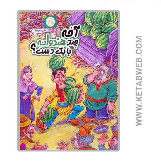 تصویر  کتاب مثل آباد (1) (آخه چند هندوانه با یک دست)