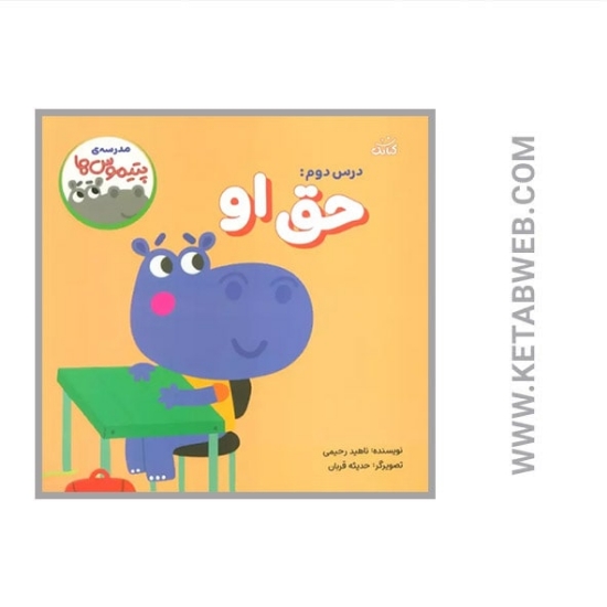 تصویر  کتاب مدرسه پتیموس ها (درس دوم حق او)
