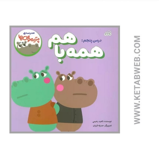 تصویر  کتاب مدرسه پتیموس ها (درس پنجم همه با هم)