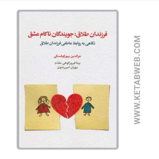 تصویر  کتاب فرزندان طلاق (جویندگان ناکام عشق) (نگاهی به روابط عاطفی فرزندان طلاق)