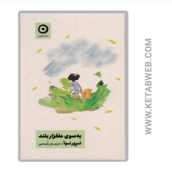 تصویر  کتاب به سوی علفزار بلند