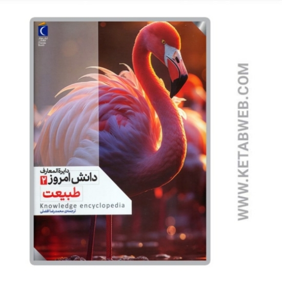 تصویر  کتاب دایرة المعارف دانش امروز (2) (طبیعت)