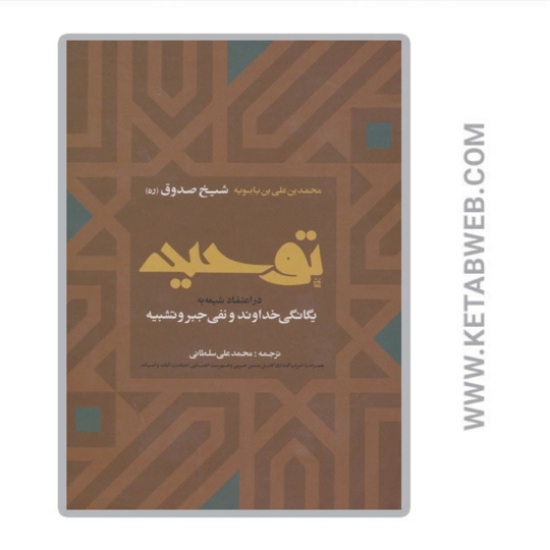 تصویر  کتاب توحید