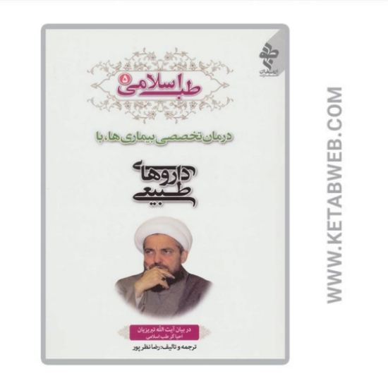 تصویر  کتاب طب اسلامی (5) (درمان تخصصی بیماری ها با داروهای طبیعی)