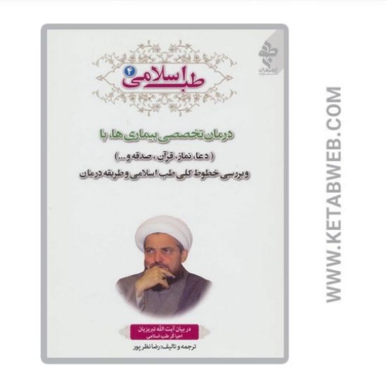 تصویر  کتاب طب اسلامی (4) (درمان تخصصی بیماری ها با دعا، نماز، قرآن، صدقه)