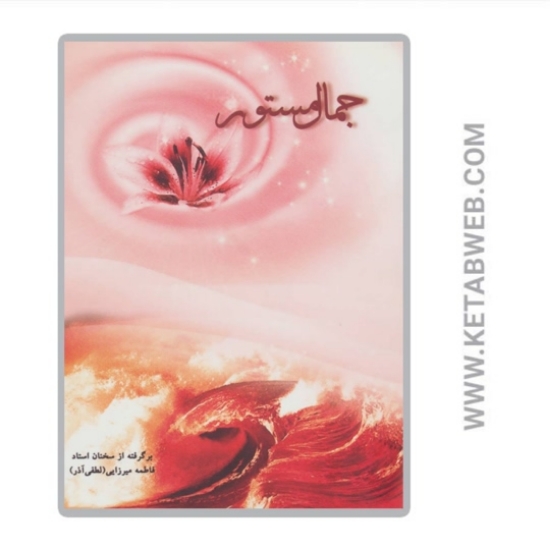 تصویر  کتاب جمال مستور