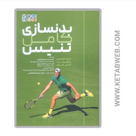 تصویر  کتاب بدنسازی کامل تنیس