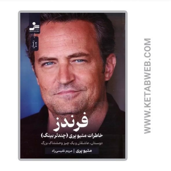 تصویر  کتاب فرندز (خاطرات متیو پری) (چندلر بینگ) (دوستان عاشقان و یک چیز وحشتناک بزرگ)