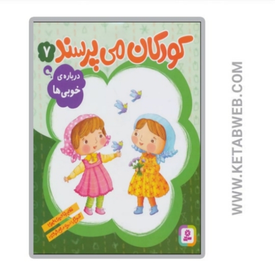 تصویر  کتاب کودکان می پرسند (7) (درباره خوبی ها)