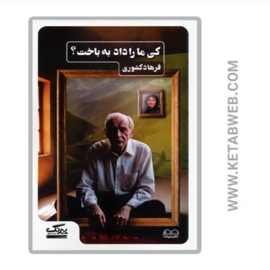 تصویر  کتاب کی ما را داد به باخت