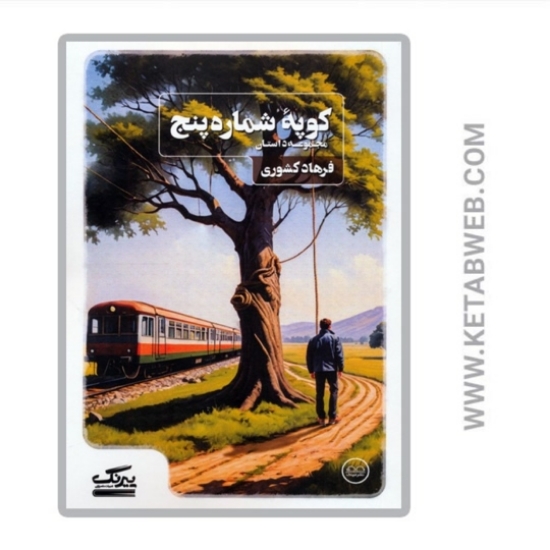 تصویر  کتاب کوپه شماره پنج